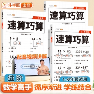 斗半匠 速算巧算一本通小学数学技巧大全四年级数学应用题计算题强化训练一二三年级儿童心算口算一本通五六年级数学思维训练