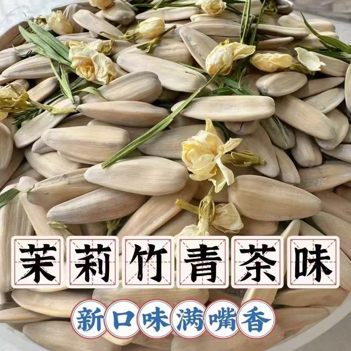 新货茉莉花茶香瓜子大颗粒葵花籽香竹韵干炒熟古法炒货零食