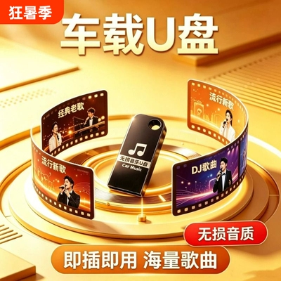 2026车载U盘音乐抖音新歌老歌DJ