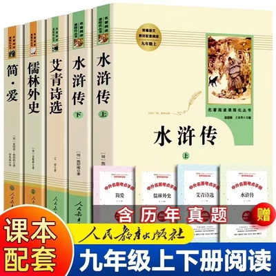 艾青诗选和水浒传人民教育出版社九年级上册正版原著完整版唐诗三百首简爱儒林外史人教版语文名著书目初三课外阅读书籍全套初中