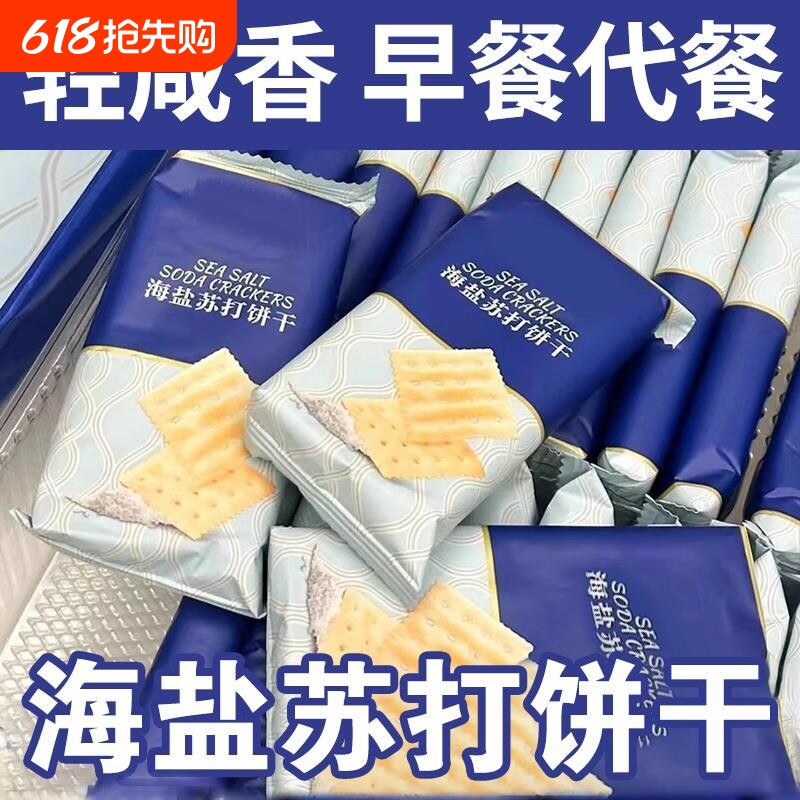 海盐苏打饼干奶盐味咸味梳打碱性早餐饱腹代餐咸香宿舍办公室零食