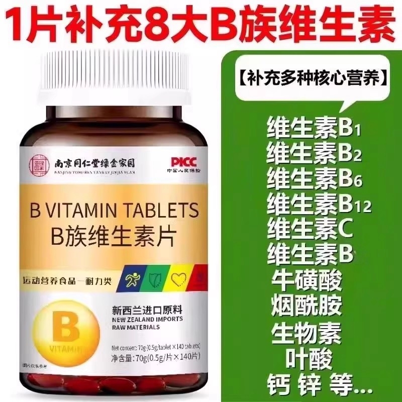 南京同仁堂B族维生素片140片B1B2B6B12多种维生素B族男士女士
