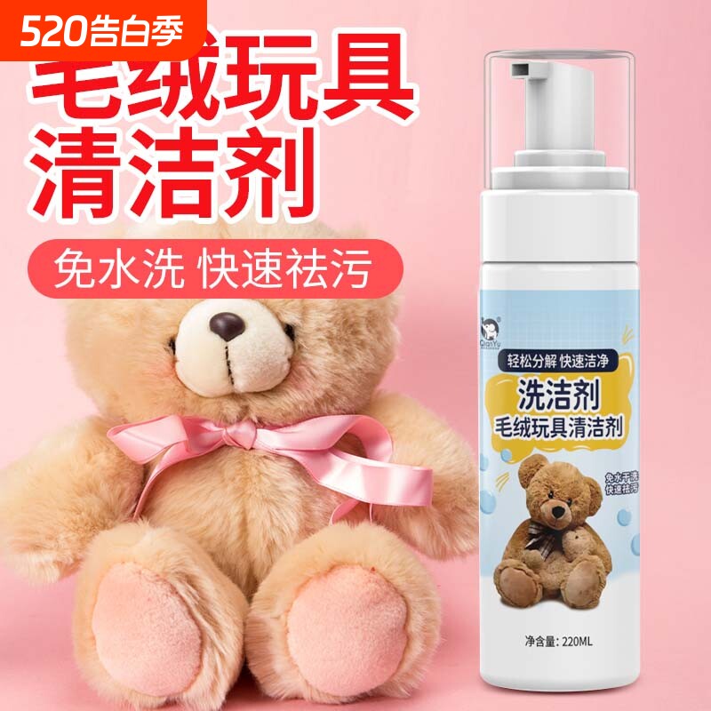 千毓毛绒玩具清洗剂免水洗布艺玩偶干洗剂棉花娃娃公仔布偶清洁剂