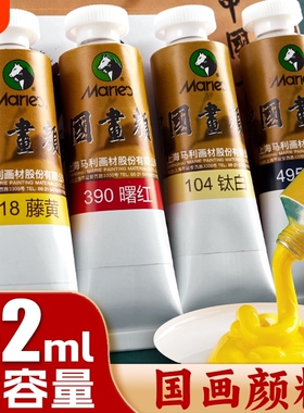 马利牌中国画颜料单支32ml藤黄国画专用染料钛白色玛丽高级小学生马利旗店舰赭石花青12色24色曙红三绿金粉