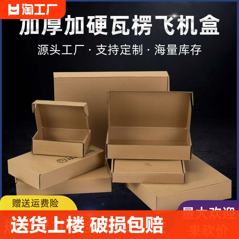 飞机盒快递盒长方形纸盒包装纸箱小号扁平定制特硬打包盒子加硬 包装 飞机盒 原图主图