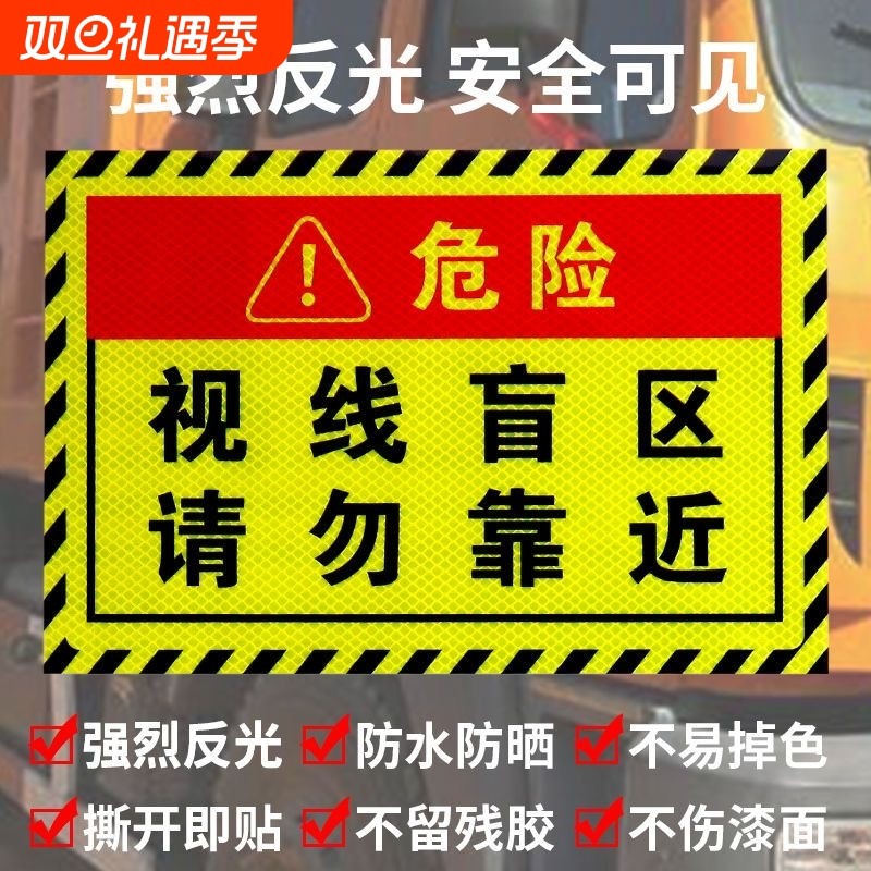 视线盲区请勿靠近贴纸大货车卡车汽车警示标识贴条反光贴提示车贴