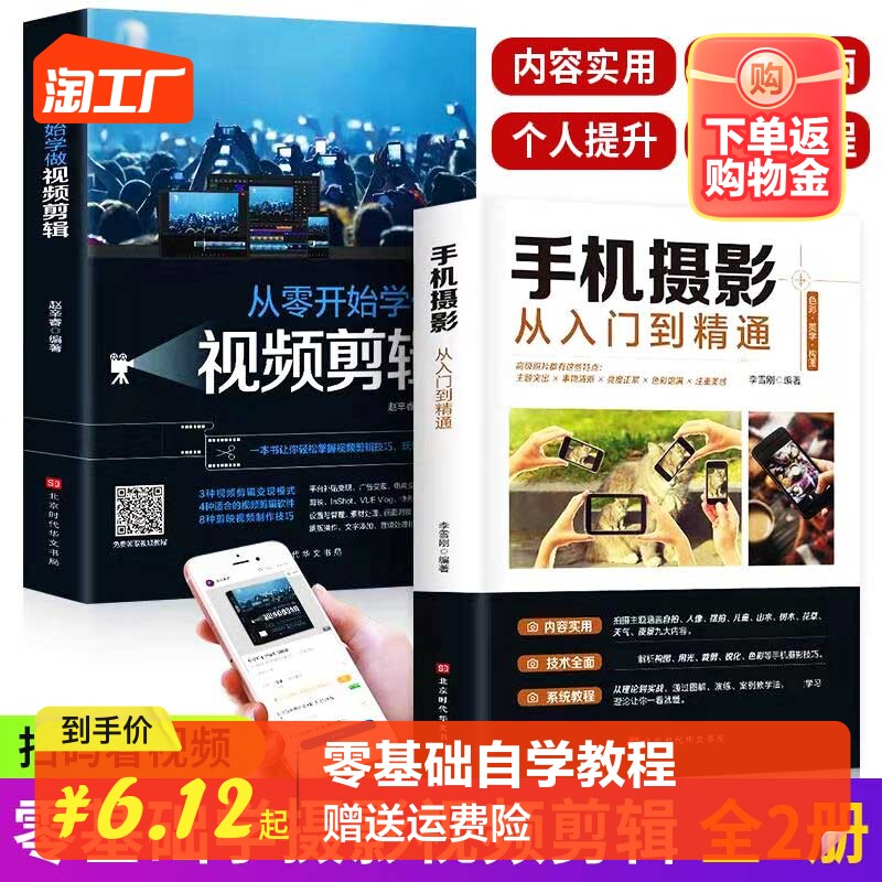 【官方正版】全套2册手机摄影从入门到精通从零开始学做视频剪辑剪映手机拍照技巧教程摄影拍摄讲解书籍 文案高手零基础玩转短视频属于什么档次？