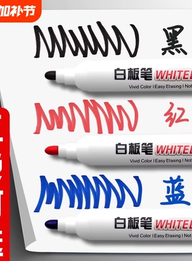 可擦白板笔可擦易擦黑色水性大容量教师用写字无毒彩色红蓝黑板画