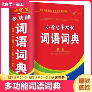 中小学生专用全多功能字典近义和反义词成语四字词语词典大全工具书人教版 一二三四五六年级造句笔顺英语字典现代汉语新华字典2024