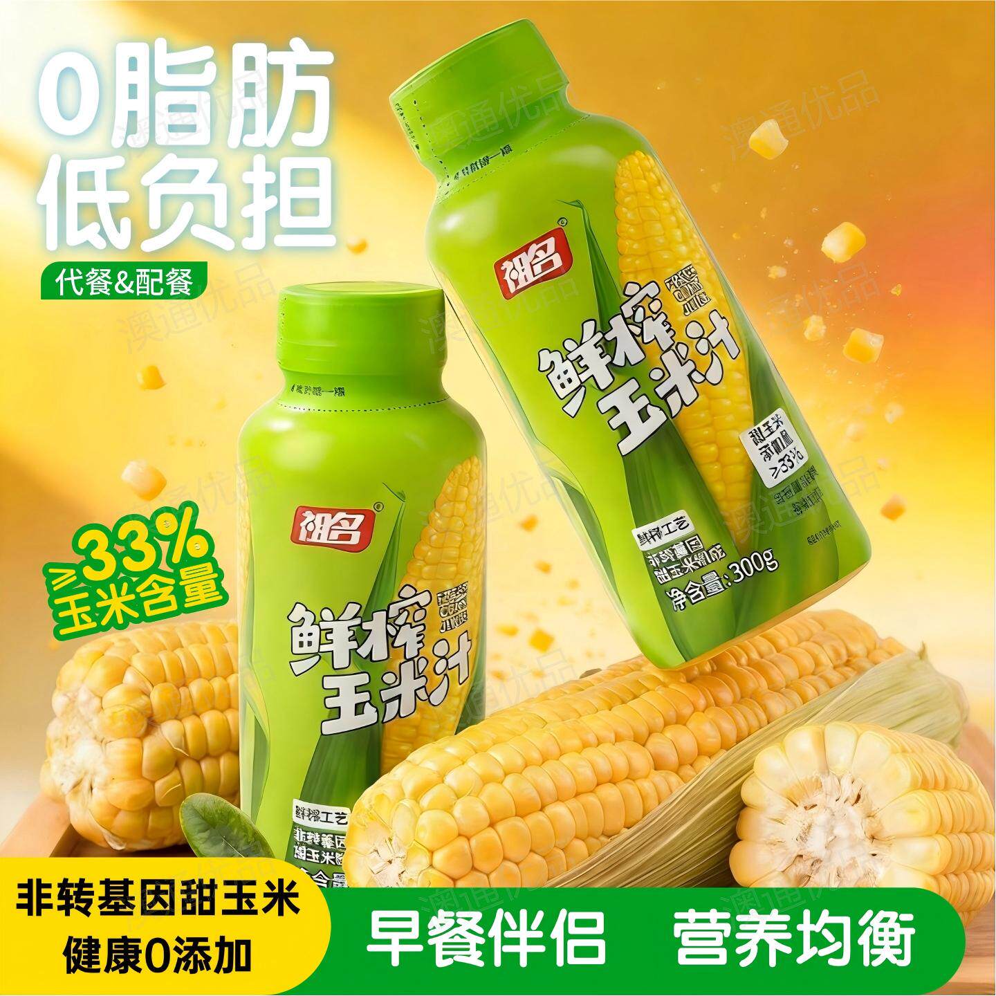 新日期祖名鲜榨玉米汁33%浓度非浓缩果蔬汁无添加饮料营养早餐300