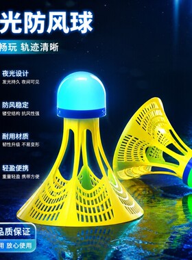 室外防风羽毛球夜光发光LED耐打尼龙塑料夜间训练专用专业夜晚
