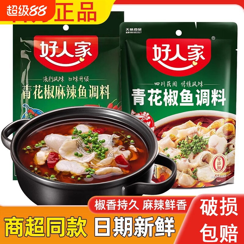 好人家青花椒鱼调料210g麻辣水煮鱼底料秘制烤鱼料调料包家用酱料
