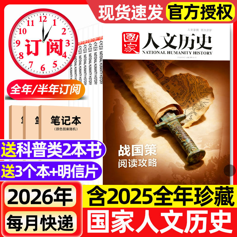 国家人文历史杂志2026年1月1/2期新【全年/半年订阅】2025年现货初高中学生青少年文史地理知识政论马年说马西游红楼梦期刊过刊,书籍/杂志/报纸,期刊杂志,淘宝优惠券,粉丝福利购,淘宝优惠卷