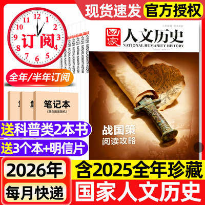 国家人文历史杂志2026年1月1/2期新【全年/半年订阅】2025年现货初高中学生青少年文史地理知识政论马年说马西游红楼梦期刊过刊