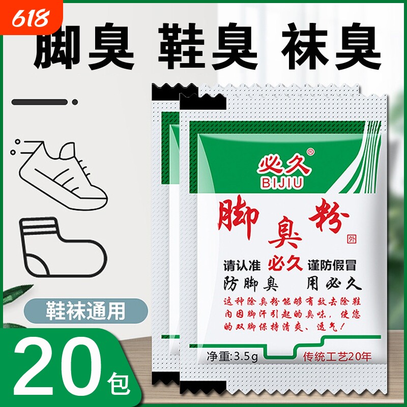 必久牌脚臭粉家用男女士去脚汗引起鞋袜臭防臭汗脚足光臭脚粉学生