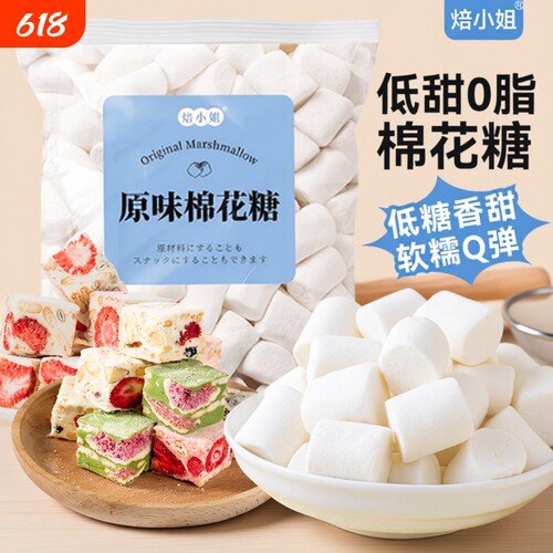 焙小姐原味低甜棉花糖500g装