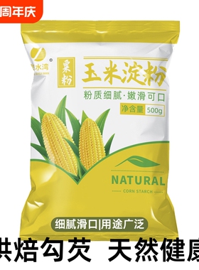 玉米淀粉食用淀粉勾芡烘焙500g用纯正粟粉食用生粉勾芡纯玉米淀粉