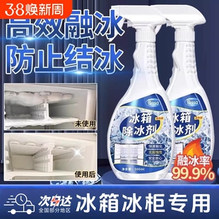 冰箱除冰神器除霜剂解冻器清理剂防结冰去冰化雪融雪除霜家用冰柜