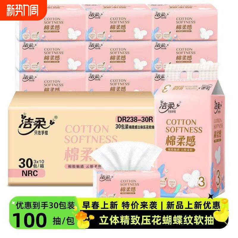 洁柔抽纸压花立体100抽30包家用餐巾纸面巾纸实惠湿水柔肤组合装