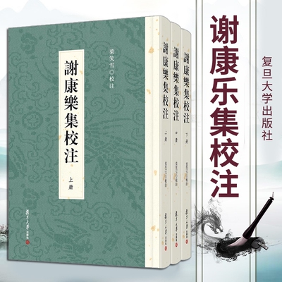 谢康乐集校注 全3册 叶笑雪先生遗稿 收录南朝刘宋著名诗人谢灵运七十余篇 赋 诗 文整理成集 厘为七卷  复旦大学出版社 正版全新