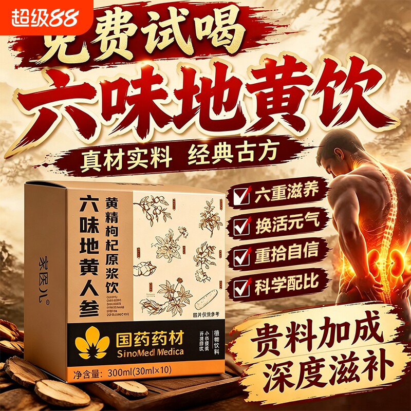 六味地黄饮人参黄精枸杞原浆浓缩饮男士专用正品官方旗舰店宁之丸图片