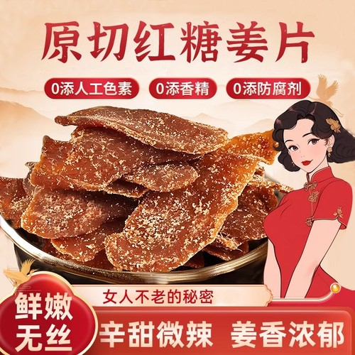 正宗红糖姜片甜姜糖|千人加购