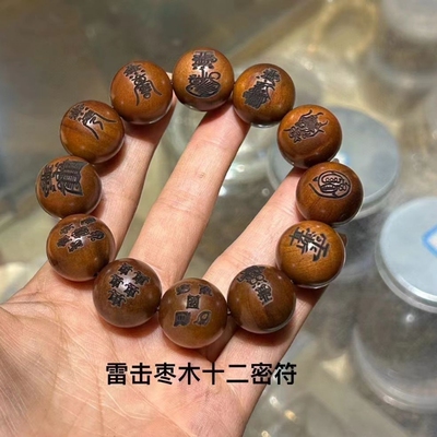 雷击枣木手串雕刻九字十字讳字十二密福文玩男女佛珠道家念珠法器