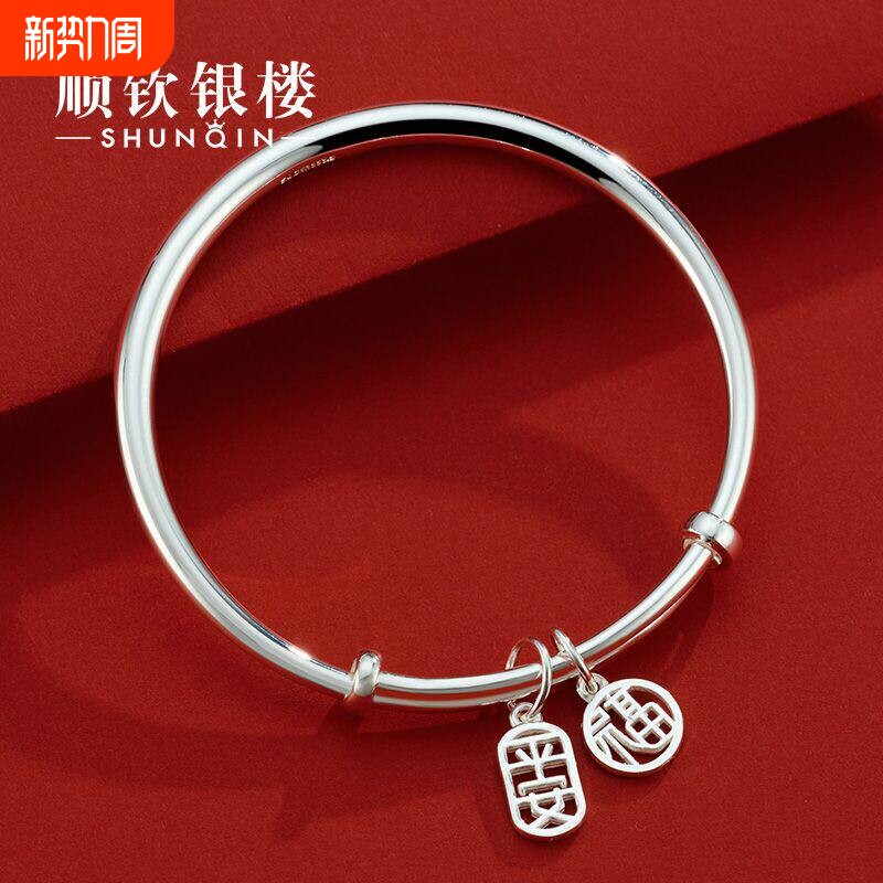【幂琳】顺钦银楼S9999纯银手镯女平安福足银镯子520送给女朋