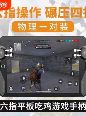 六指ipad平板游戏手柄电竞手游吃鸡神器连点绝地求生压枪按键专用物理行动新款无线
