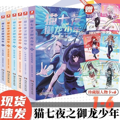 正版猫七夜之御龙少年漫画书1-6册 奇妙君猫七夜漫画书 奇幻冒险故事小说 猫七夜之御龙少年课外书阅读 猫小九历险记漫画书