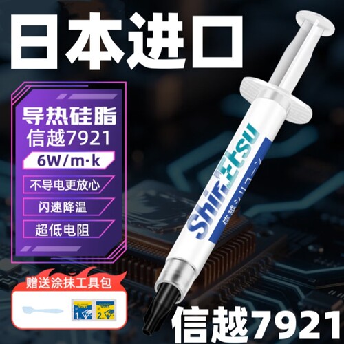 原装信越7921导热硅脂CPU笔记本