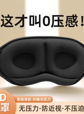 3D眼罩遮光睡眠立体缓解疲劳夏季专用男女睡觉透气成人学生//压感