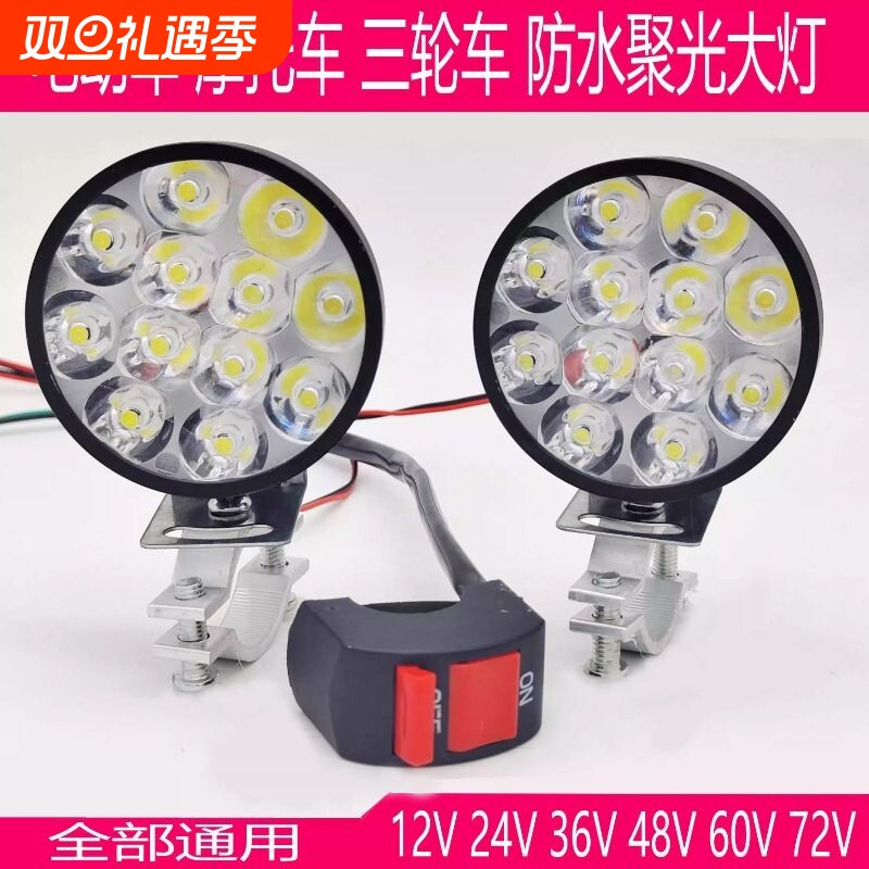 免接线电动车摩托车三轮车12伏至85伏超亮聚光LED照明灯led灯大灯
