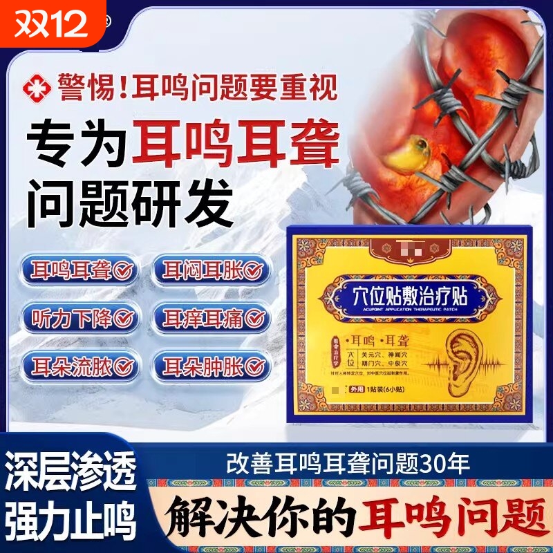 藏耳鸣贴穴位贴致神经性耳鸣治疗贴远红外耳聋痛痒肿辅助贴