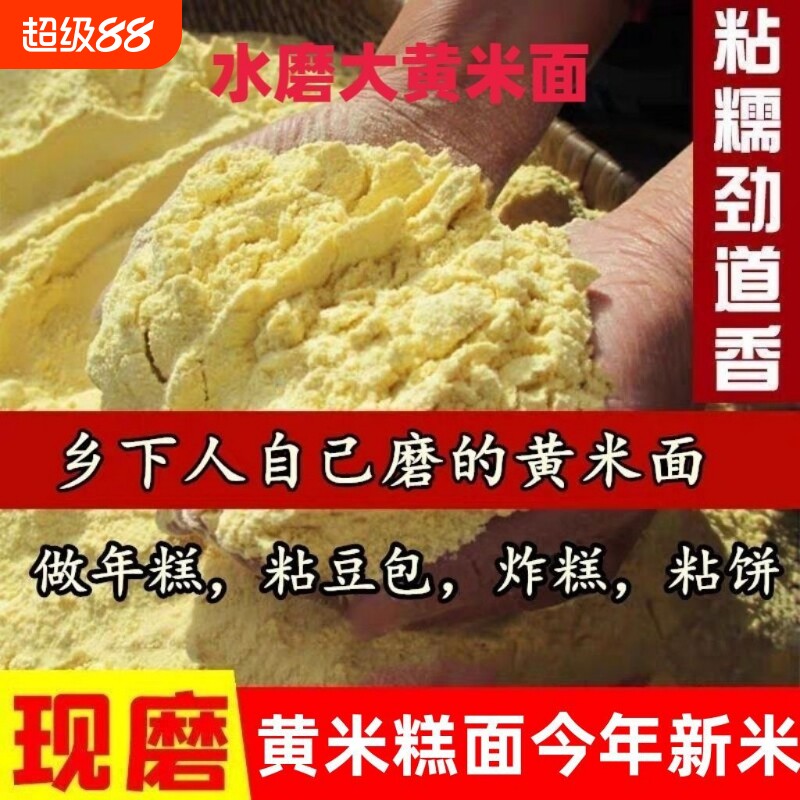 新磨新大黄米面粉纯糕面年糕油炸糕现磨黄米面豆包批发水磨食用