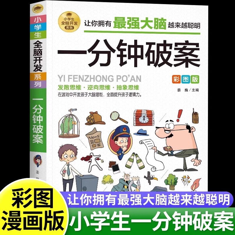 一分钟破案彩图正版儿童逻辑逆向思维推理漫画书6-8-12岁左右脑全脑智力开发专注力训练书籍小学生三四五六年级阅读故事书游戏侦探