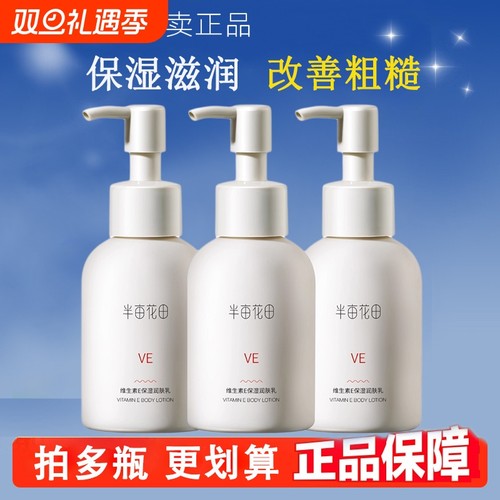 半亩花田维生素e乳补水保湿/正品