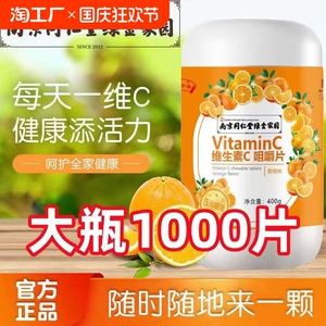 南京同仁堂维生素c咀嚼片补充VC成人儿童青少年维c含片1000片正品