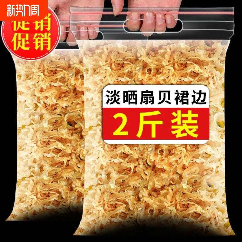 扇贝裙边干贝边扇贝边干贝裙边特产级瑶柱边鲍鱼边海鲜贝干货500g