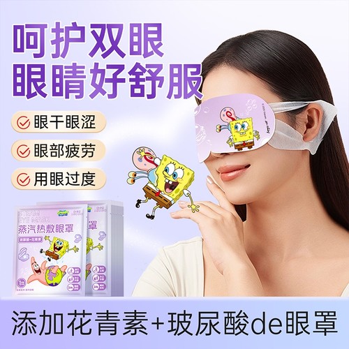 米卡博海绵宝宝花青素玻尿酸蒸汽眼罩10片起