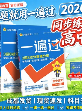26/27天星一遍过高中物理化学必修一二三四册选择性语文数学英语人教版外研版高一高二试卷题库同步练习题册选修一基础历史地理