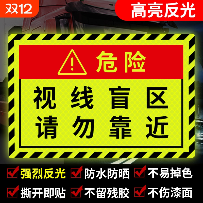 夜间反光贴纸视线盲区请勿靠近警示贴汽车挖机大货车右转必停道路
