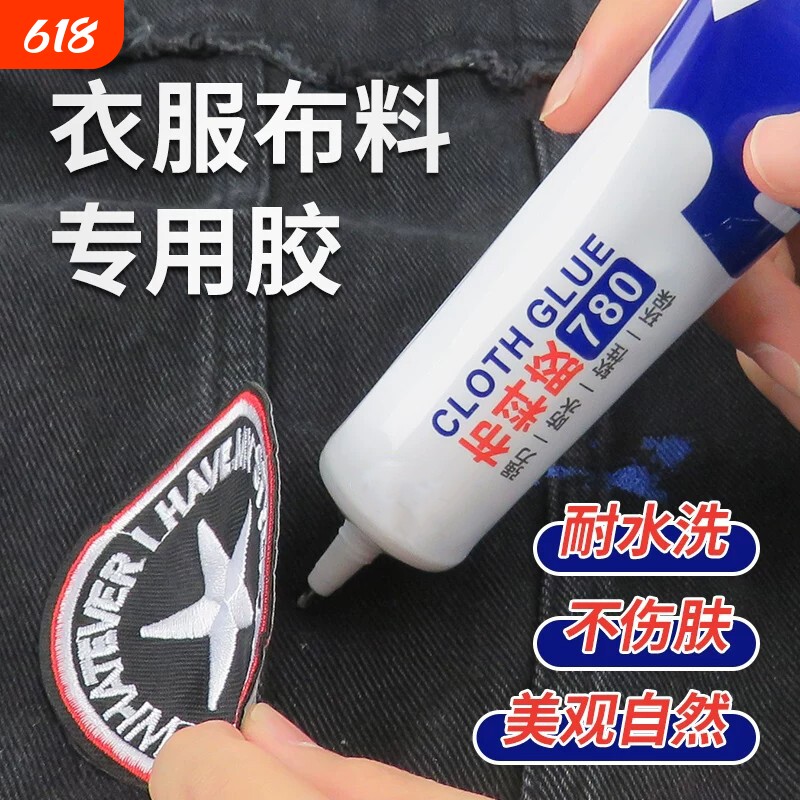 衣服胶水专用胶 粘衣服logo布料的胶补衣沾衣物印花服装标志裤子鞋垫牛仔裤破洞布用胶 布艺专用软胶布料胶水