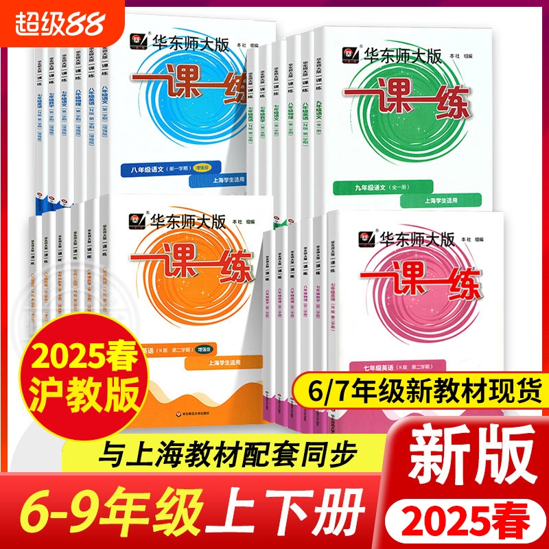华东师大一课一练沪教版增强版