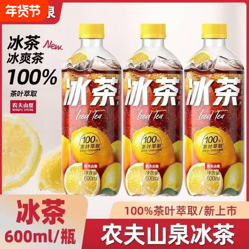 农夫山泉冰茶600ml瓶柠檬味红茶含汽碳酸饮料非冰红茶饮品可乐