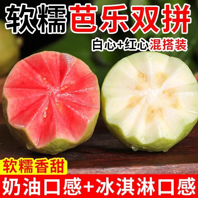 广西正宗奶油双拼芭乐红心糯软心新鲜水果红白双拼孕妇低脂低卡