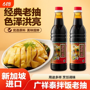 广祥泰新加坡进口老抽王640ml酿造酱油海南白切鸡饭汁炒菜调味
