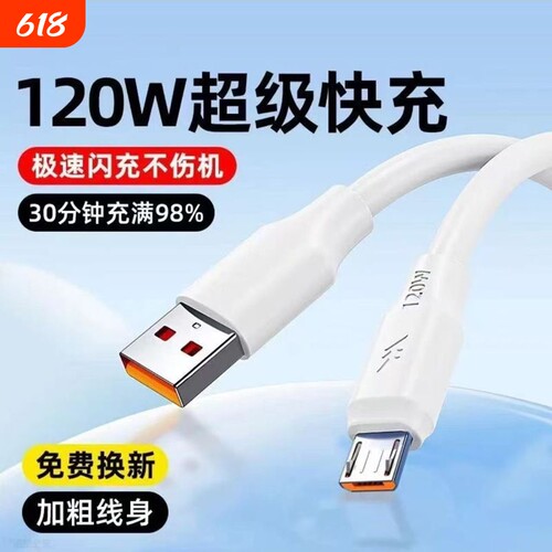 加粗新款120W超级快充安卓数据线适用华为荣耀OPPO小米vivo手机充电线6A数据线安卓加粗充电线Micro