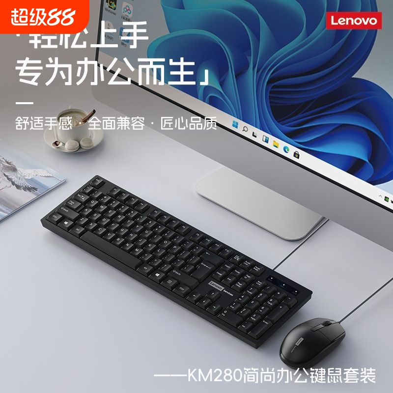 联想键盘鼠标套装USB有线游戏办公打字用轻音台式电脑笔记本通用