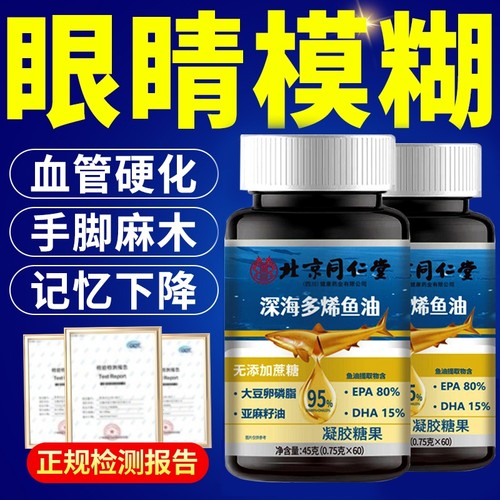 【爆款热销】同仁堂深海鱼软胶囊